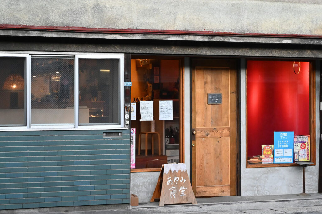 あゆみ食堂（徒歩10分）